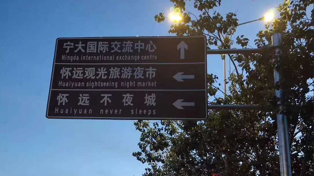 寧夏旅游景區標志牌安裝