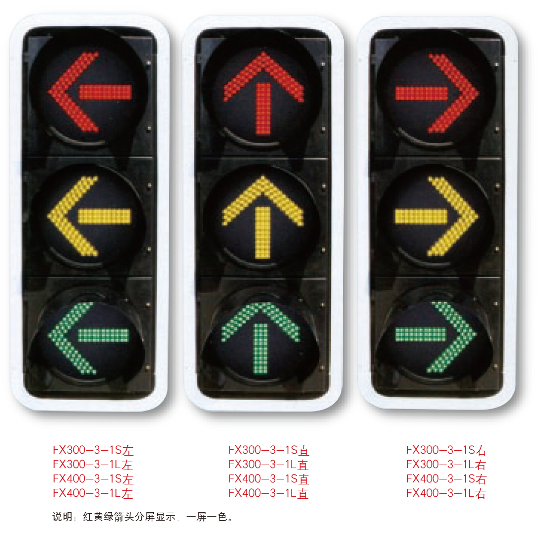 交通信號燈JTXHD-014 紅黃綠箭頭分屏顯示 一屏一色