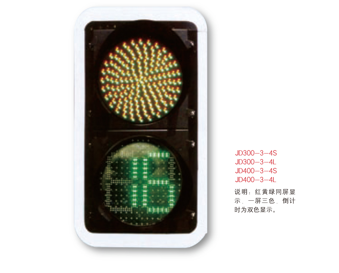 交通信號燈JTXHD-012 一屏三色 倒計時雙色顯示