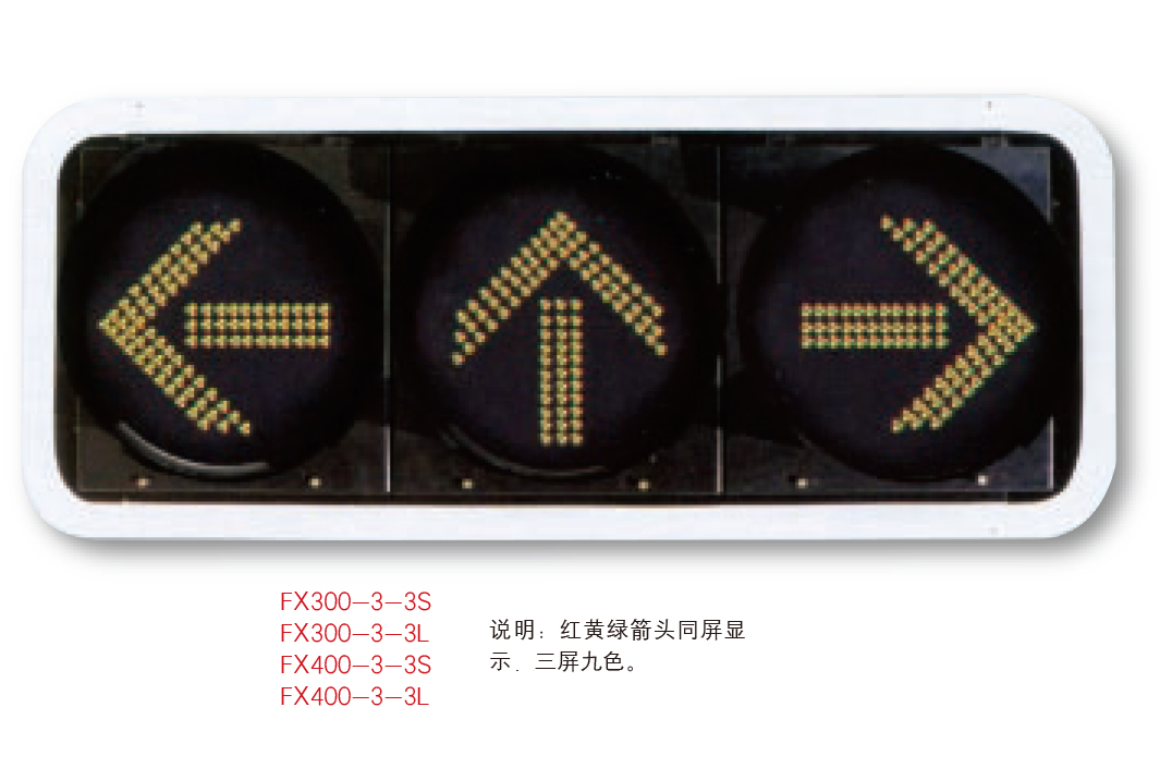 交通信號燈JTXHD-015 紅黃藍箭頭同屏顯示 三屏九色